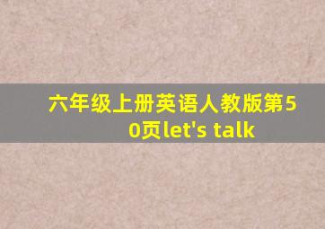 六年级上册英语人教版第50页let's talk